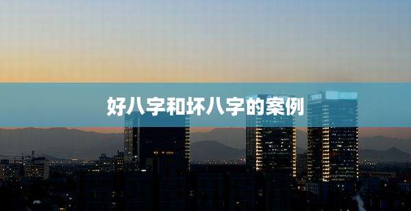 好八字和坏八字的案例