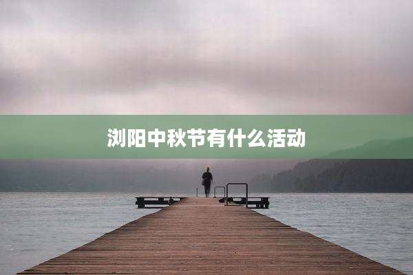 浏阳中秋节有什么活动