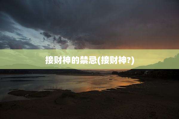 接财神的禁忌(接财神?)