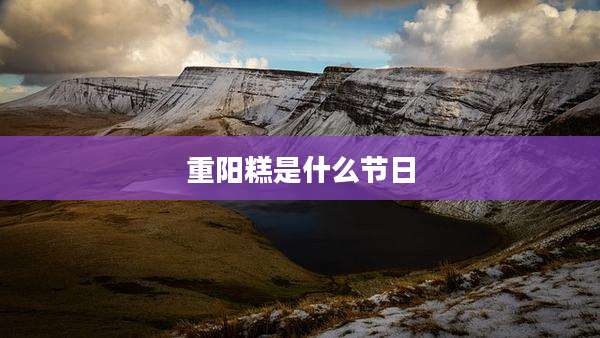 重阳糕是什么节日
