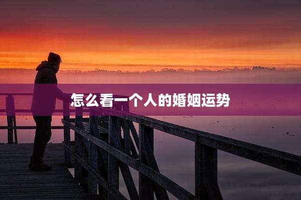 怎么看一个人的婚姻运势