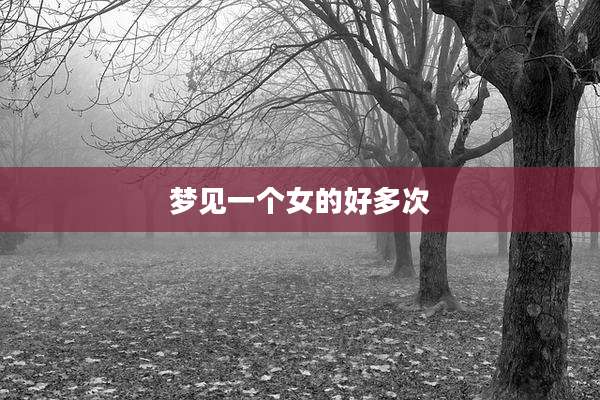 梦见一个女的好多次