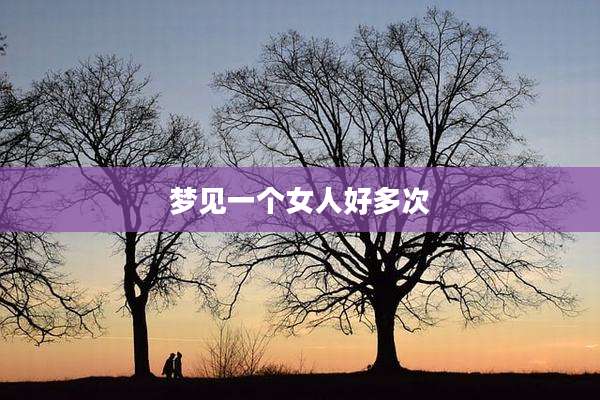 梦见一个女人好多次