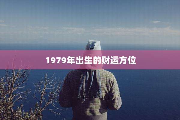 1979年出生的财运方位
