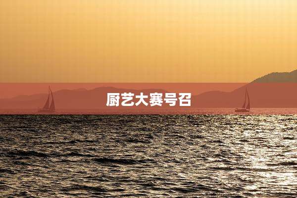 厨艺大赛号召