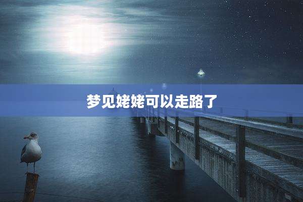 梦见姥姥可以走路了