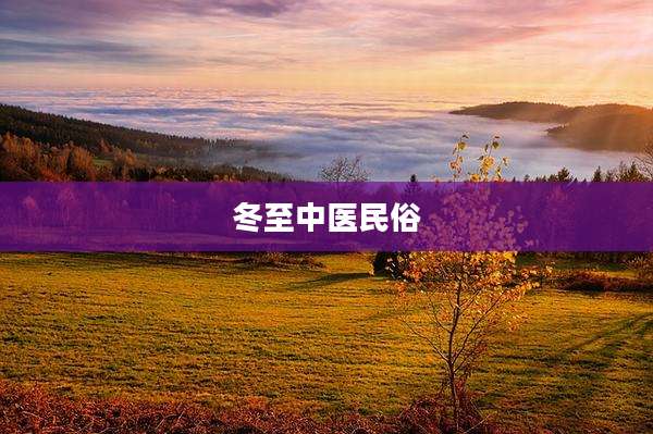 冬至中医民俗