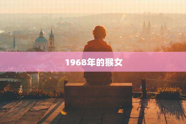 1968年的猴女