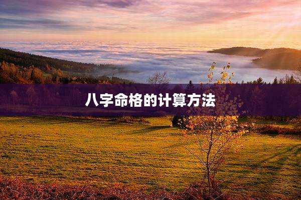 八字命格的计算方法