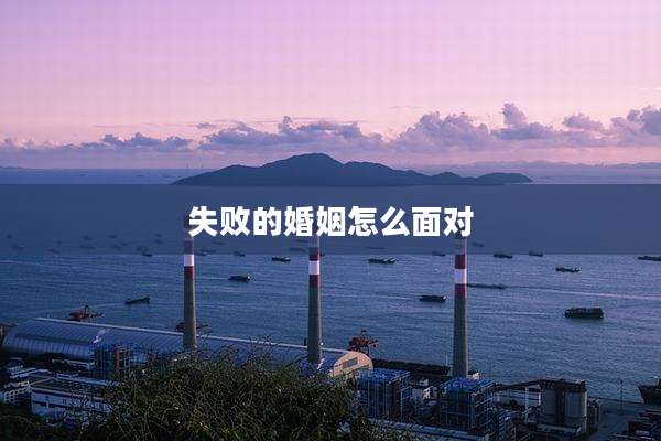 失败的婚姻怎么面对
