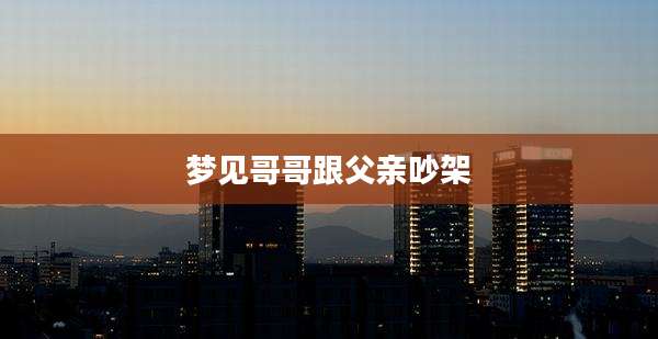 梦见哥哥跟父亲吵架