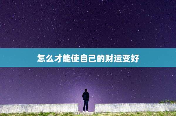 怎么才能使自己的财运变好