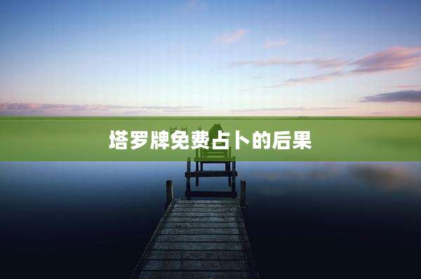 塔罗牌免费占卜的后果
