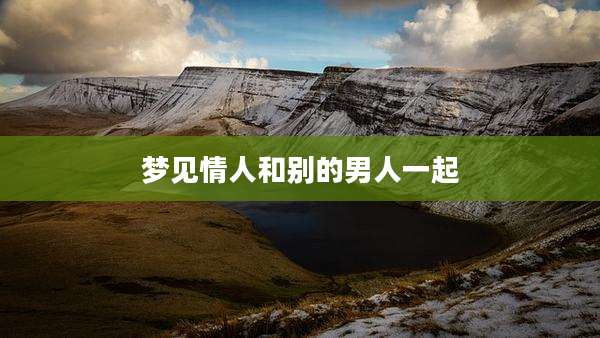 梦见情人和别的男人一起
