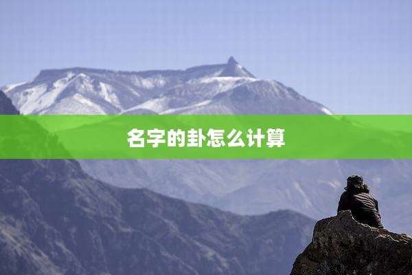 名字的卦怎么计算