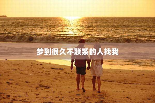 梦到很久不联系的人找我