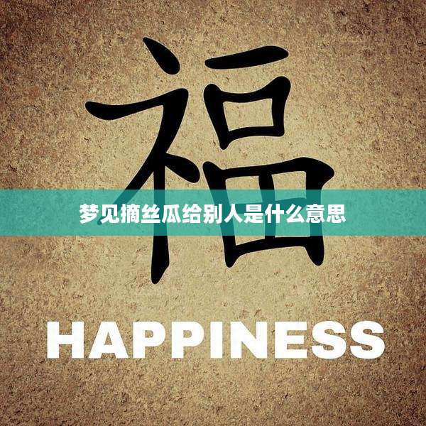 梦见摘丝瓜给别人是什么意思