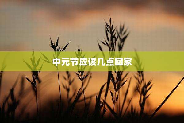 中元节应该几点回家