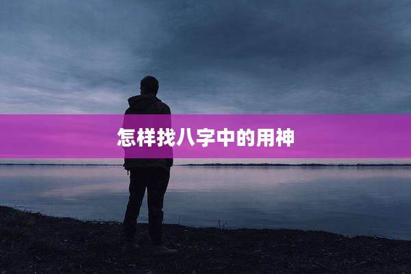 怎样找八字中的用神