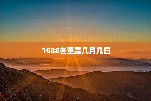 1988冬至是几月几日