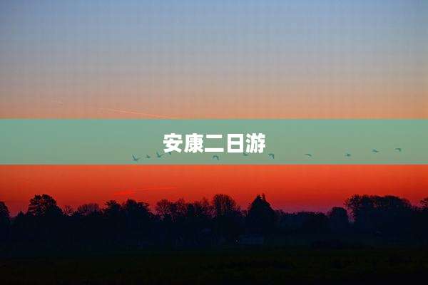 安康二日游