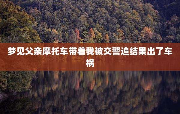 梦见父亲摩托车带着我被交警追结果出了车祸