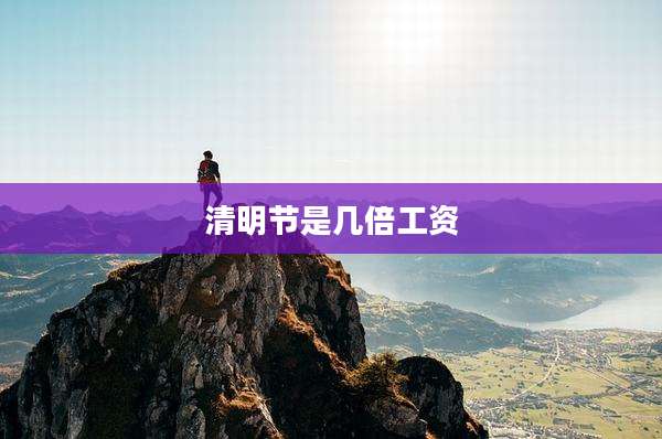 清明节是几倍工资