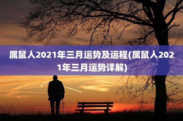 属鼠人2021年三月运势及运程(属鼠人2021年三月运势详解)