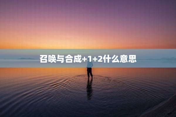 召唤与合成+1+2什么意思