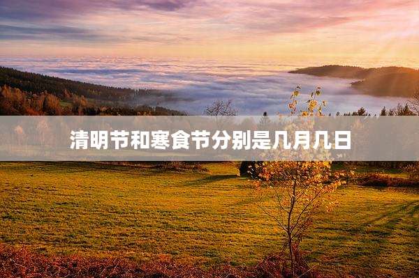 清明节和寒食节分别是几月几日