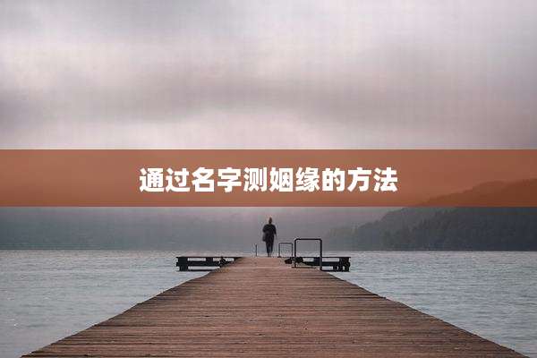 通过名字测姻缘的方法
