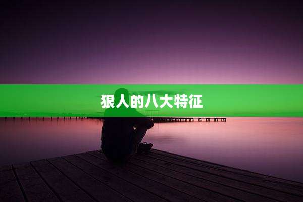 狠人的八大特征
