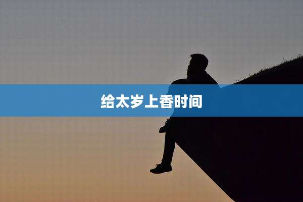 给太岁上香时间