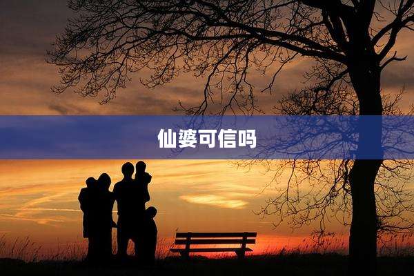 仙婆可信吗