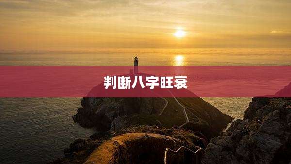 判断八字旺衰
