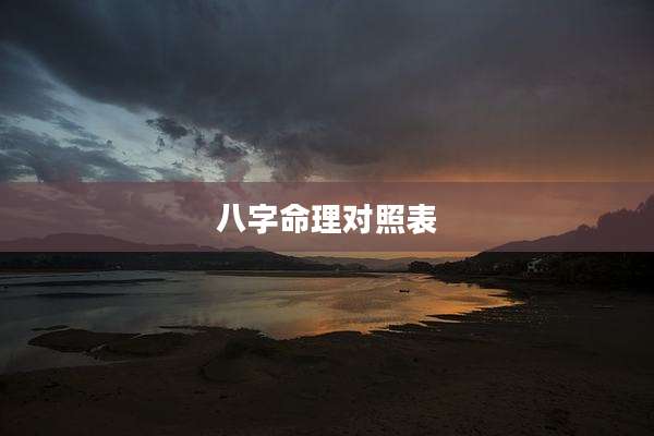 八字命理对照表