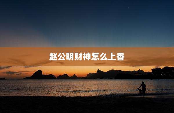 赵公明财神怎么上香
