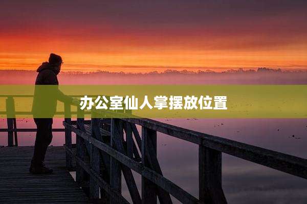 办公室仙人掌摆放位置