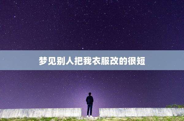 梦见别人把我衣服改的很短