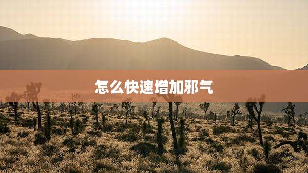 怎么快速增加邪气