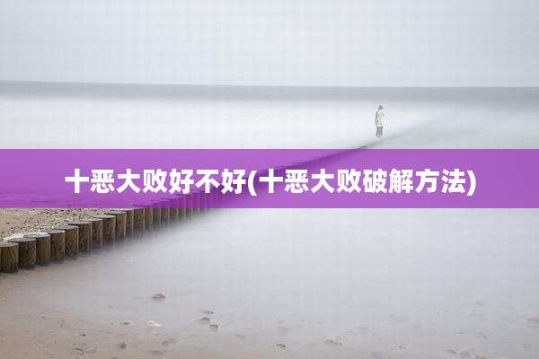 十恶大败好不好(十恶大败破解方法)