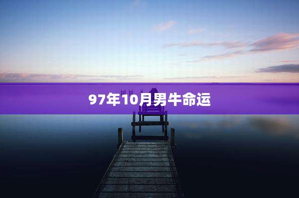 97年10月男牛命运