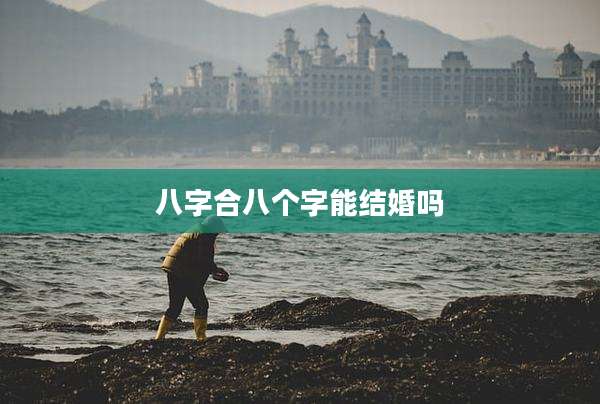 八字合八个字能结婚吗