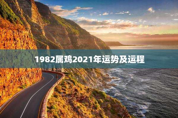 1982属鸡2021年运势及运程