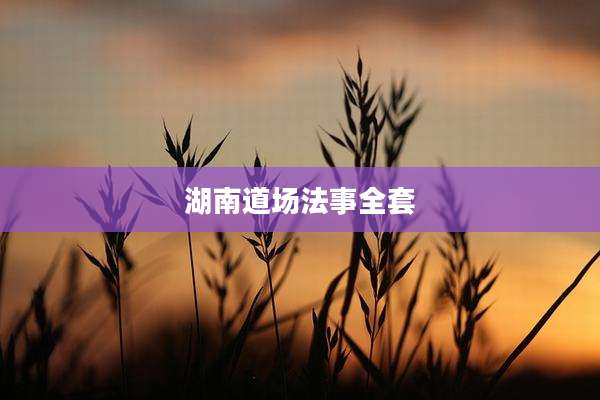 湖南道场法事全套