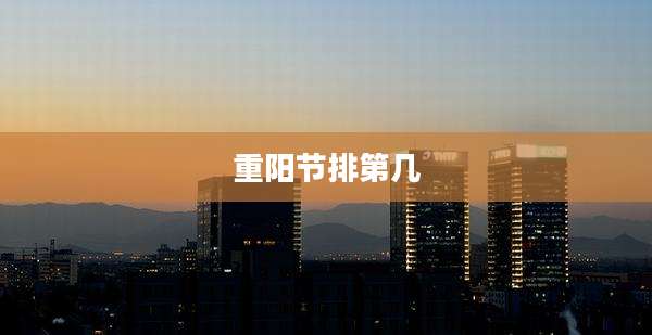 重阳节排第几