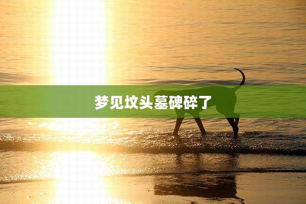 梦见坟头墓碑碎了