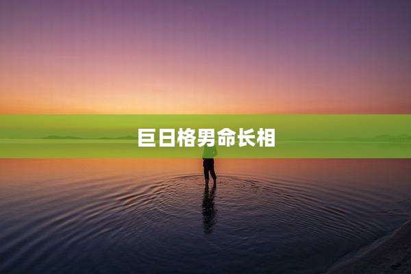 巨日格男命长相