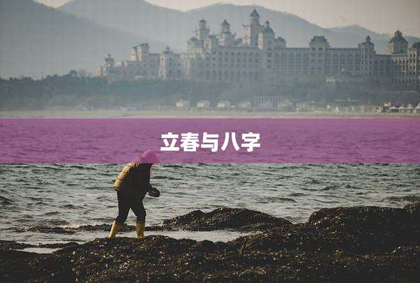 立春与八字