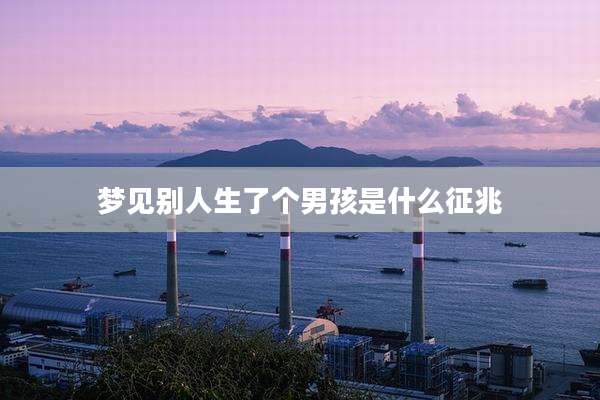 梦见别人生了个男孩是什么征兆